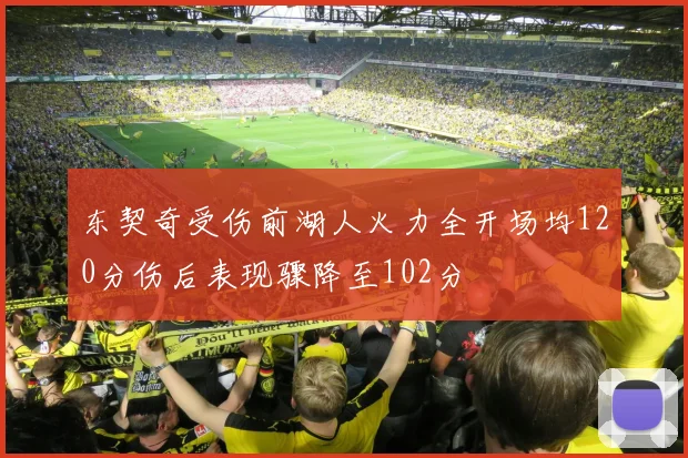 东契奇受伤前湖人火力全开场均120分伤后表现骤降至102分