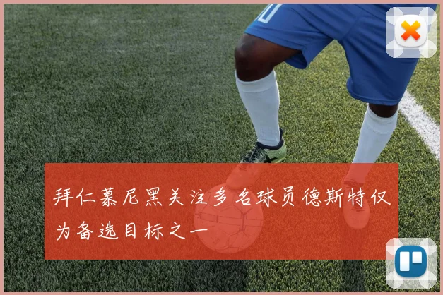 拜仁慕尼黑关注多名球员德斯特仅为备选目标之一