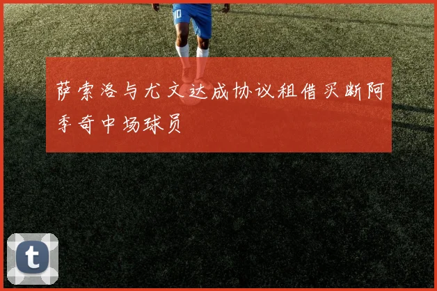 萨索洛与尤文达成协议租借买断阿季奇中场球员