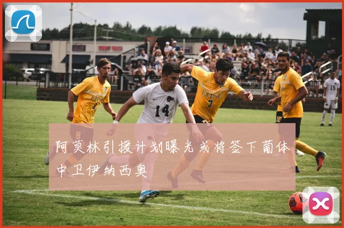阿莫林引援计划曝光或将签下葡体中卫伊纳西奥