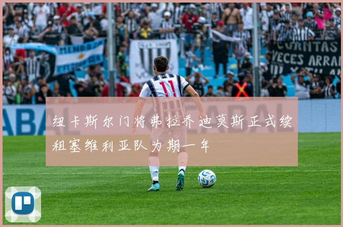 纽卡斯尔门将弗拉乔迪莫斯正式续租塞维利亚队为期一年
