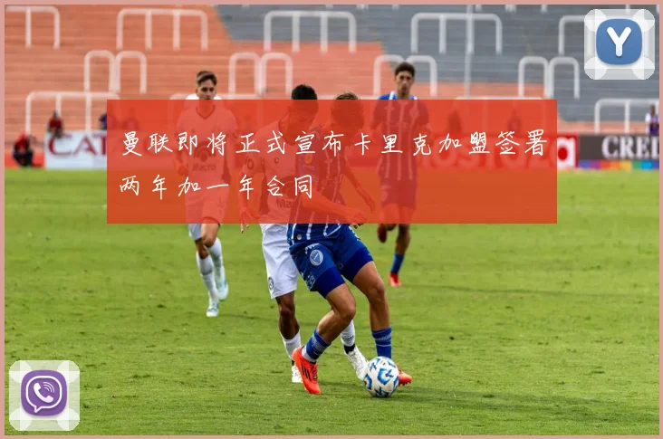 曼联即将正式宣布卡里克加盟签署两年加一年合同
