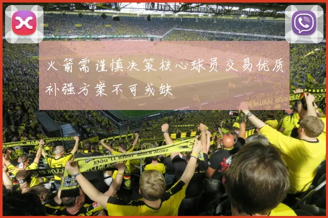 火箭需谨慎决策核心球员交易优质补强方案不可或缺