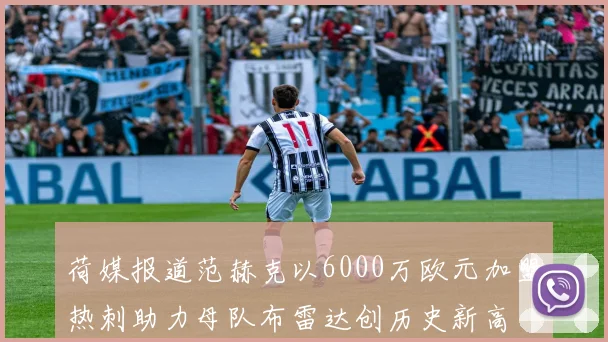荷媒报道范赫克以6000万欧元加盟热刺助力母队布雷达创历史新高